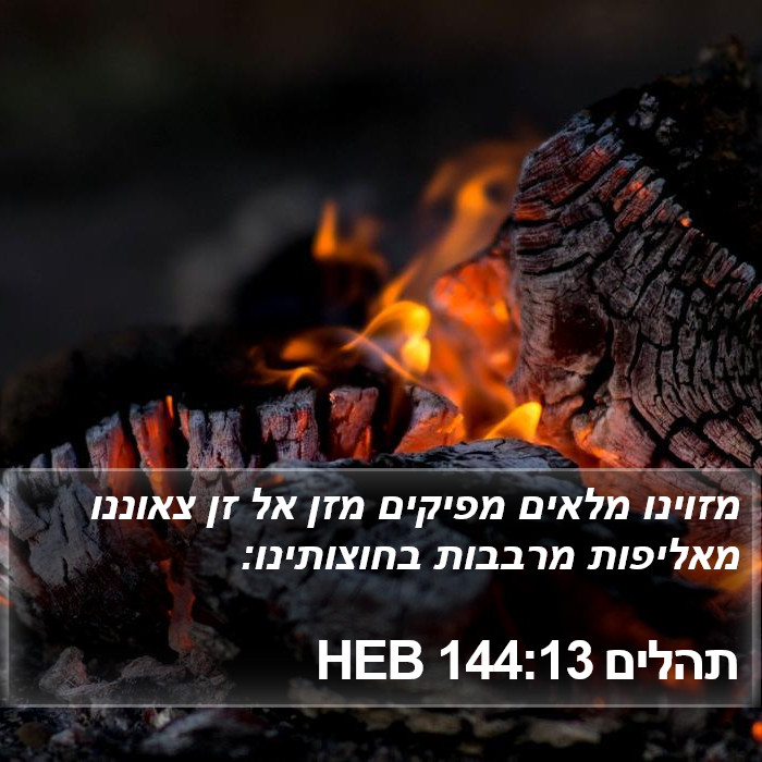 תהלים 144:13 HEB Bible Study