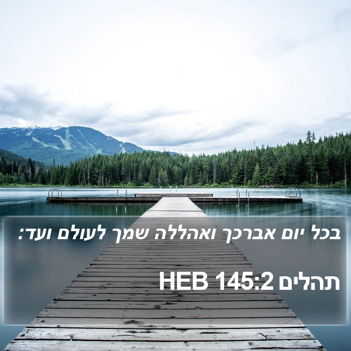 תהלים 145:2 HEB Bible Study