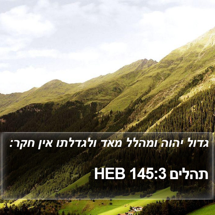 תהלים 145:3 HEB Bible Study