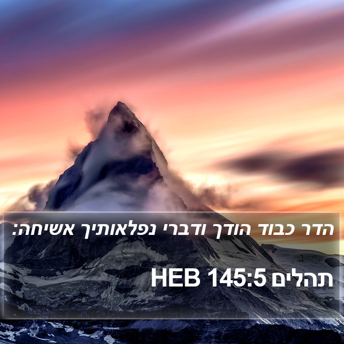 תהלים 145:5 HEB Bible Study