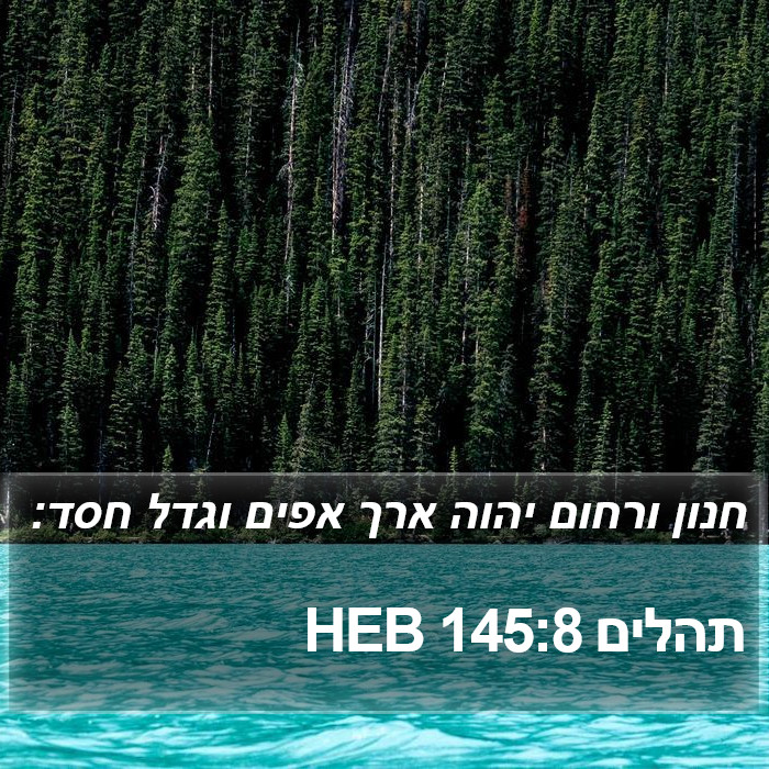 תהלים 145:8 HEB Bible Study