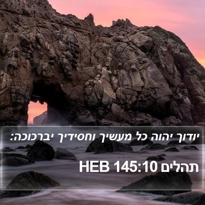 תהלים 145:10 HEB Bible Study