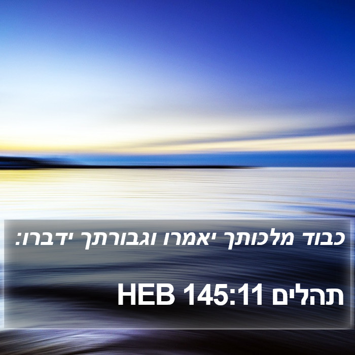 תהלים 145:11 HEB Bible Study