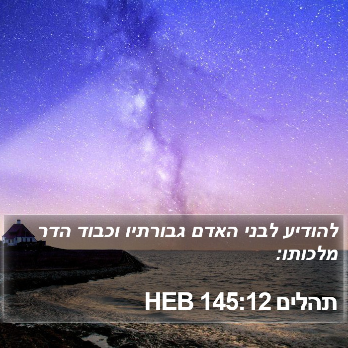 תהלים 145:12 HEB Bible Study