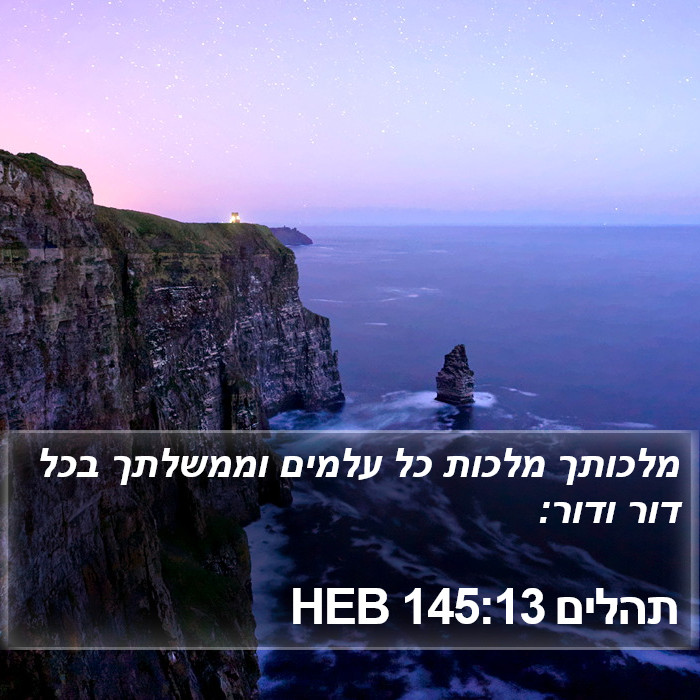 תהלים 145:13 HEB Bible Study