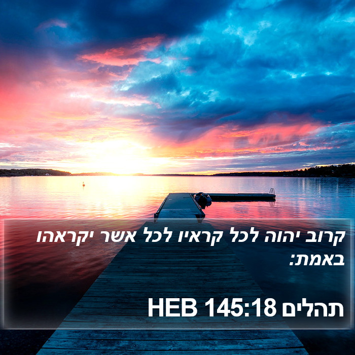 תהלים 145:18 HEB Bible Study