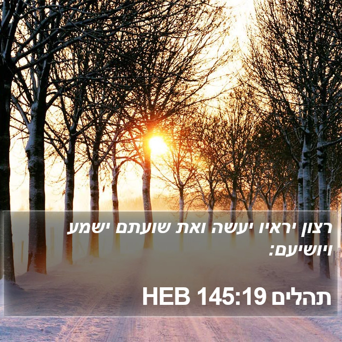 תהלים 145:19 HEB Bible Study