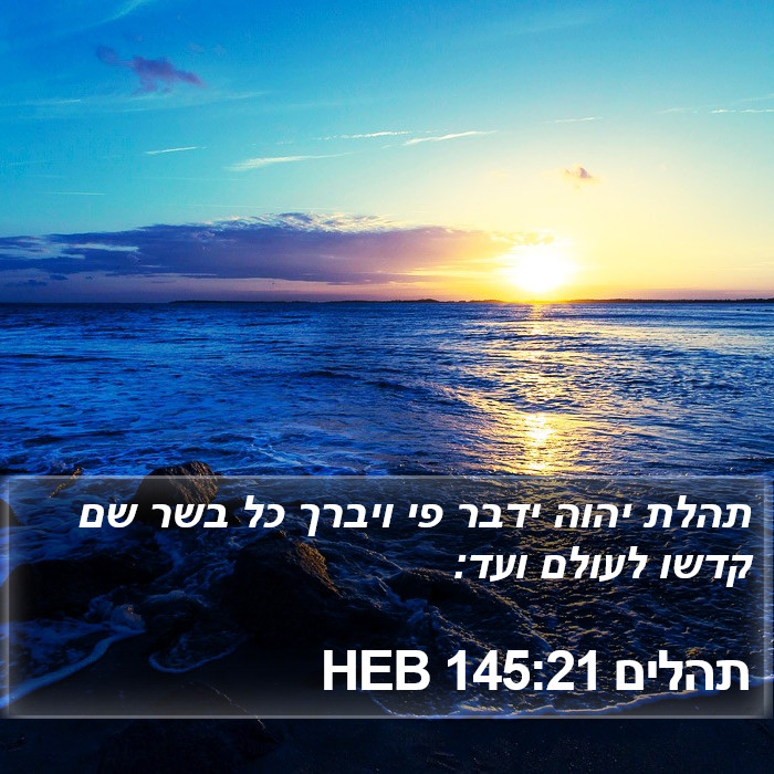 תהלים 145:21 HEB Bible Study