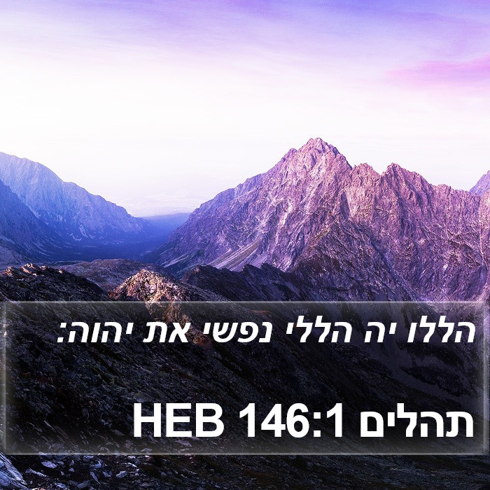 תהלים 146:1 HEB Bible Study