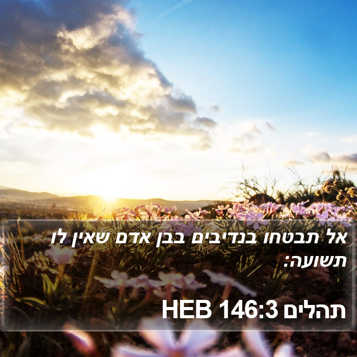 תהלים 146:3 HEB Bible Study