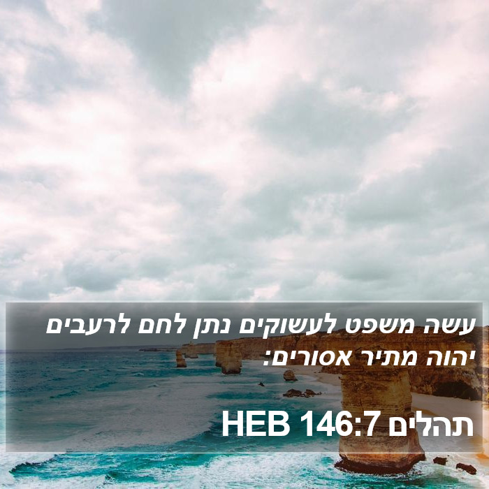 תהלים 146:7 HEB Bible Study