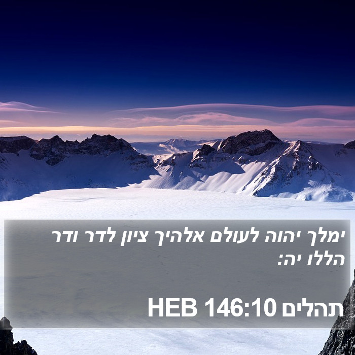 תהלים 146:10 HEB Bible Study