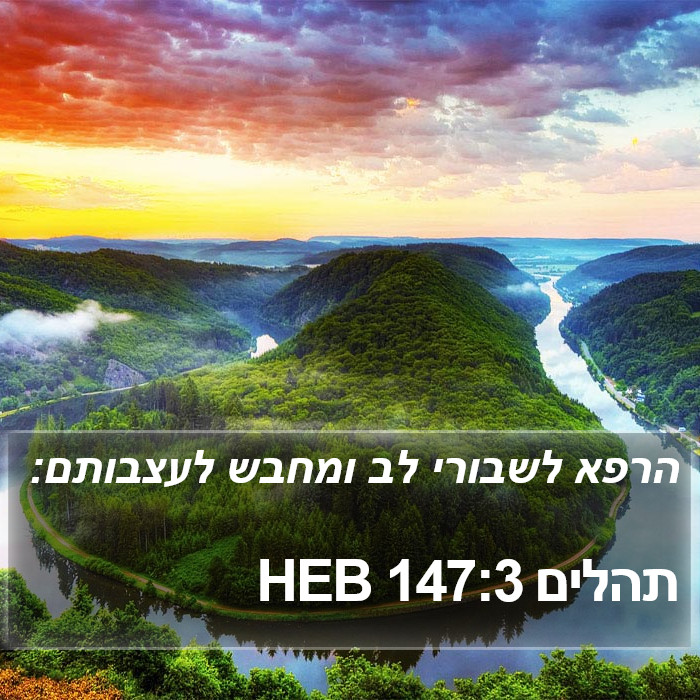 תהלים 147:3 HEB Bible Study