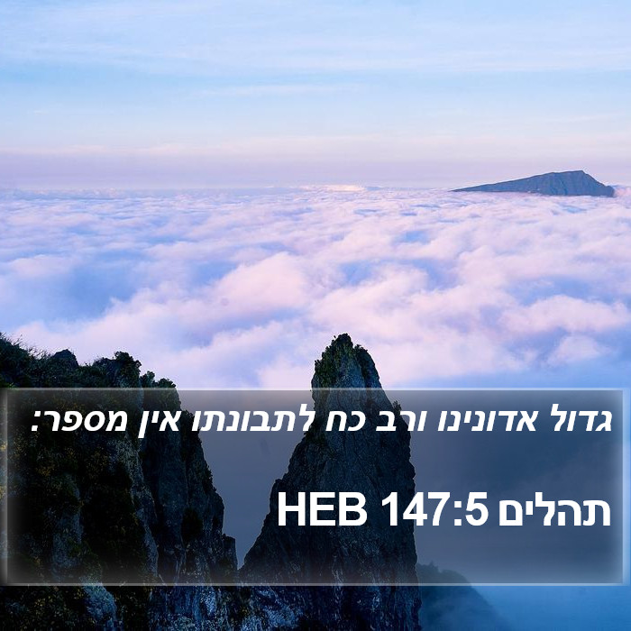 תהלים 147:5 HEB Bible Study