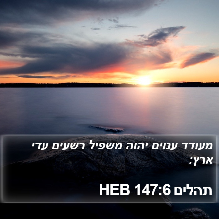 תהלים 147:6 HEB Bible Study