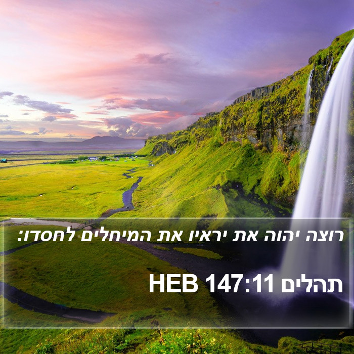 תהלים 147:11 HEB Bible Study