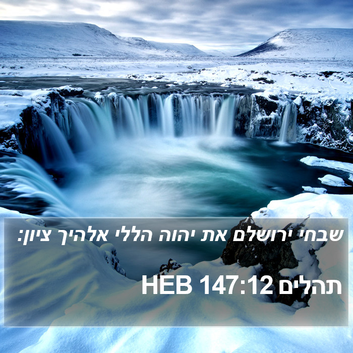 תהלים 147:12 HEB Bible Study