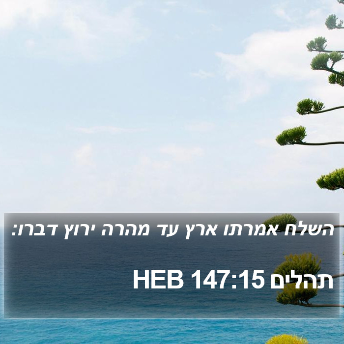 תהלים 147:15 HEB Bible Study