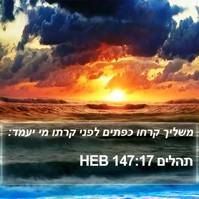 תהלים 147:17 HEB Bible Study