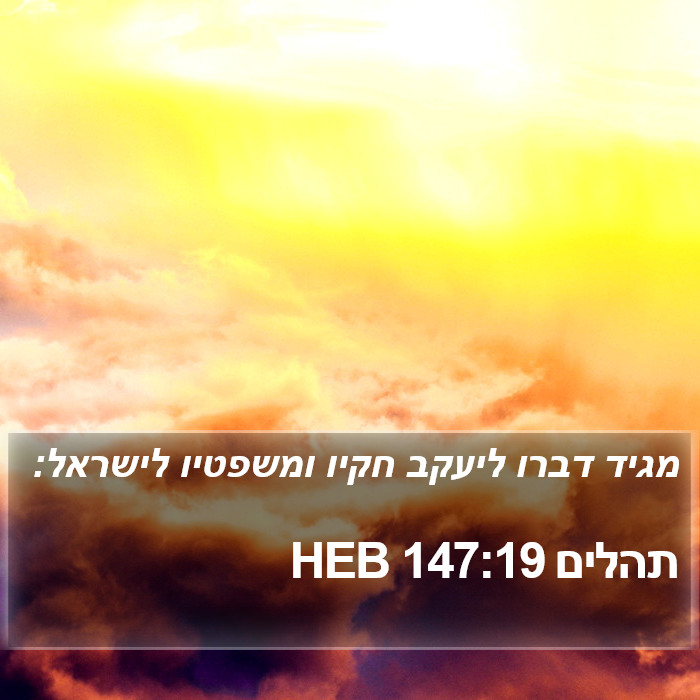 תהלים 147:19 HEB Bible Study