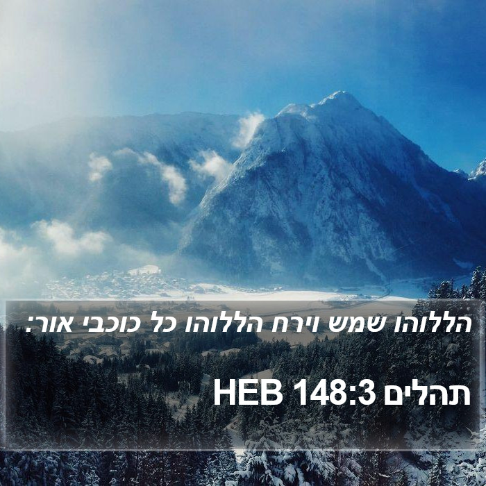 תהלים 148:3 HEB Bible Study