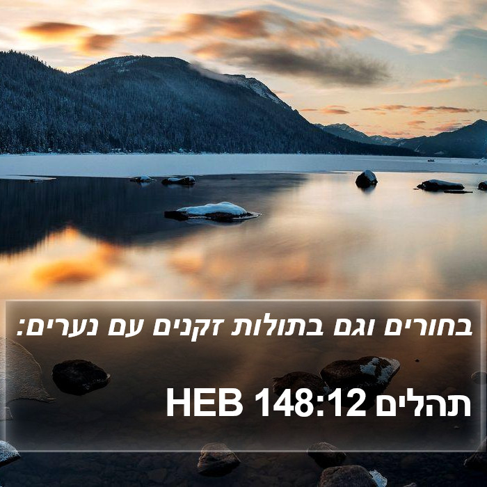 תהלים 148:12 HEB Bible Study