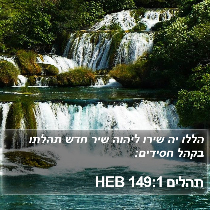 תהלים 149:1 HEB Bible Study