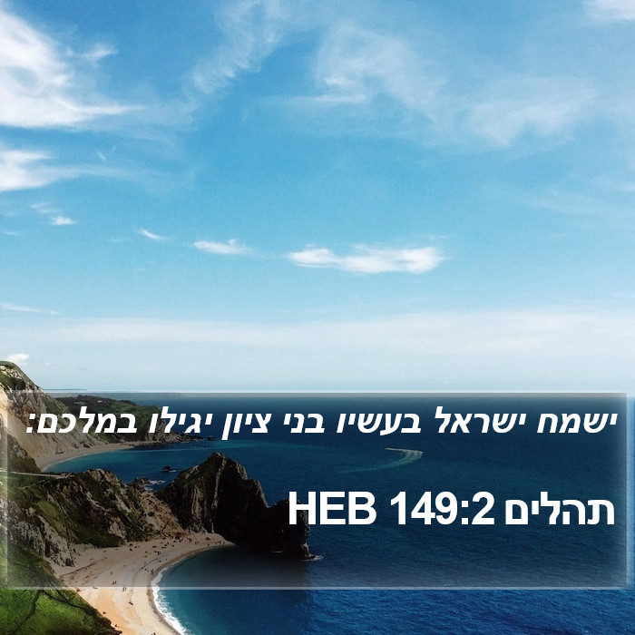 תהלים 149:2 HEB Bible Study