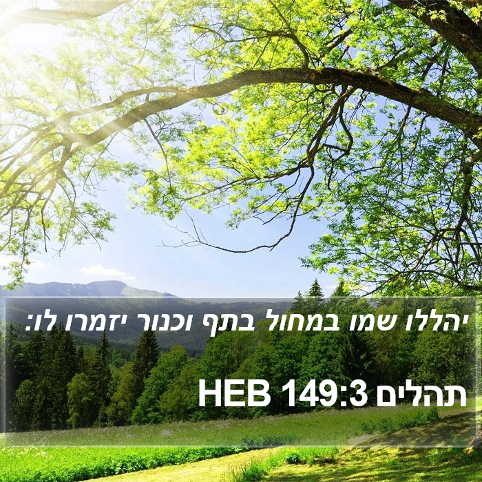 תהלים 149:3 HEB Bible Study