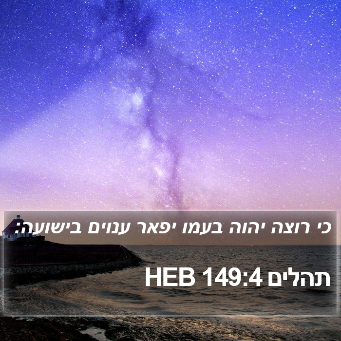 תהלים 149:4 HEB Bible Study