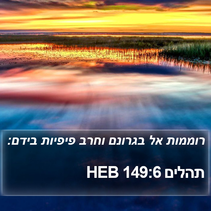 תהלים 149:6 HEB Bible Study