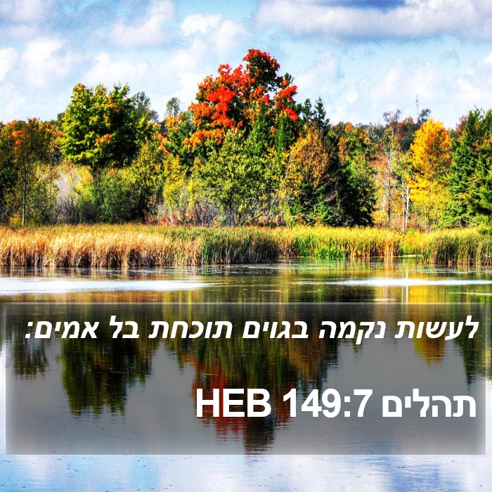 תהלים 149:7 HEB Bible Study