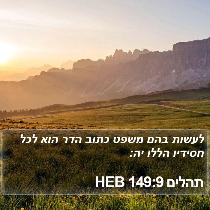 תהלים 149:9 HEB Bible Study