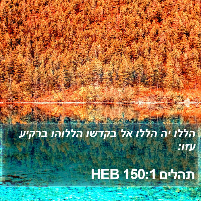 תהלים 150:1 HEB Bible Study