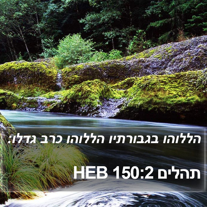 תהלים 150:2 HEB Bible Study