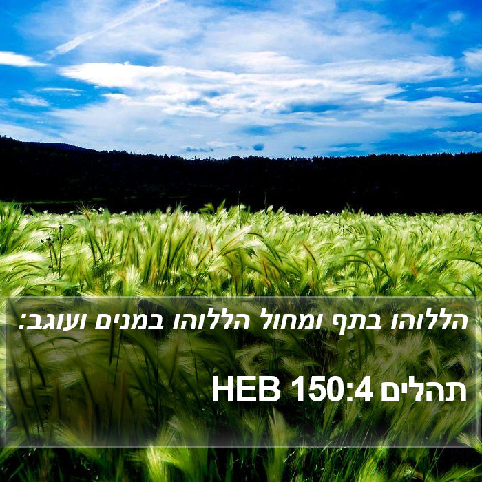 תהלים 150:4 HEB Bible Study