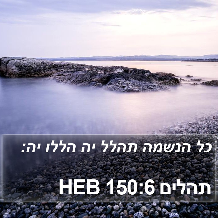 תהלים 150:6 HEB Bible Study