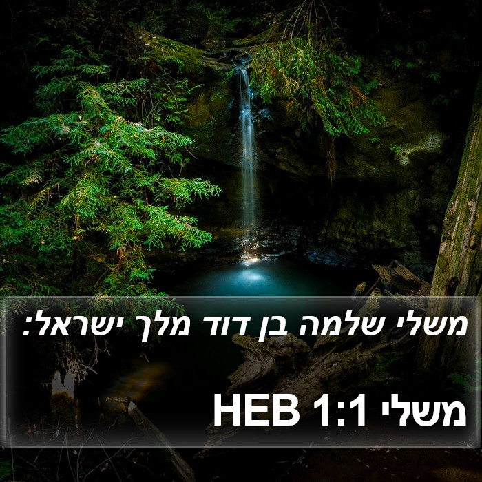 משלי 1:1 HEB Bible Study