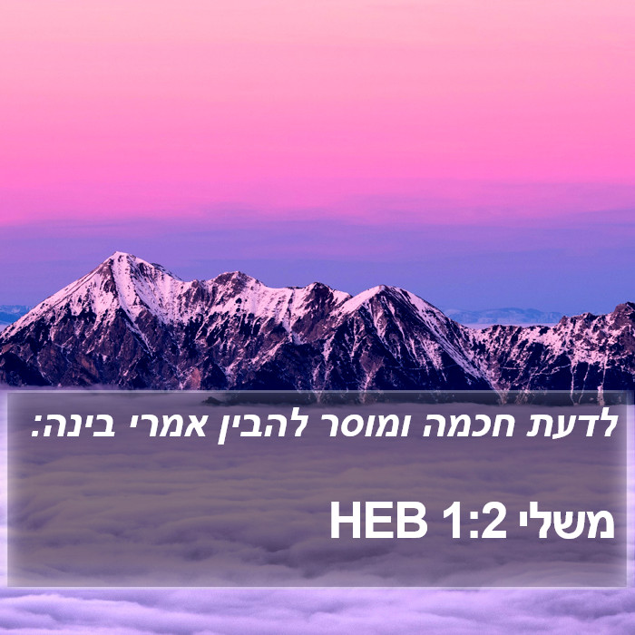 משלי 1:2 HEB Bible Study