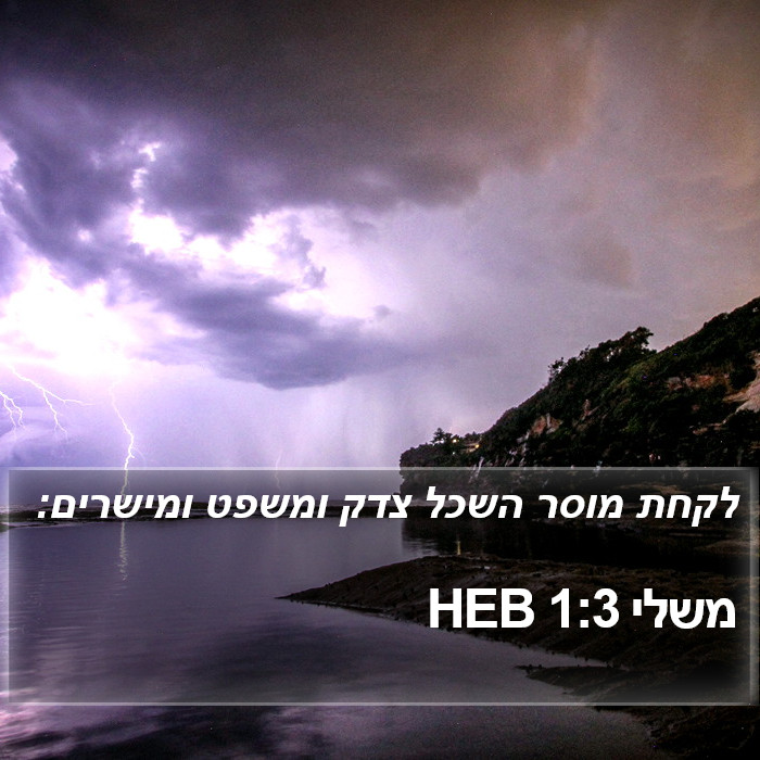 משלי 1:3 HEB Bible Study