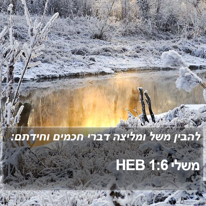 משלי 1:6 HEB Bible Study