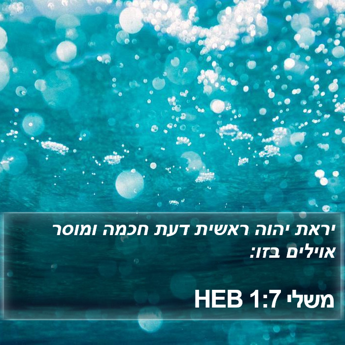 משלי 1:7 HEB Bible Study