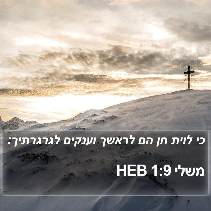 משלי 1:9 HEB Bible Study