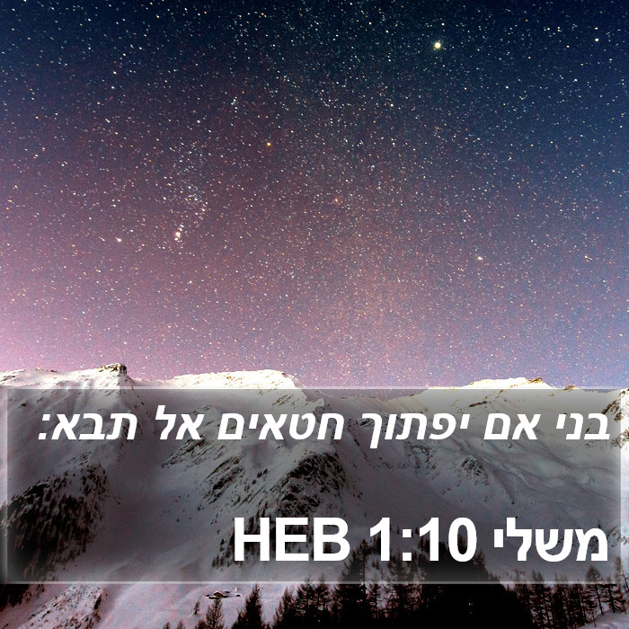 משלי 1:10 HEB Bible Study