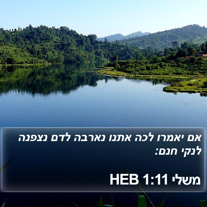 משלי 1:11 HEB Bible Study