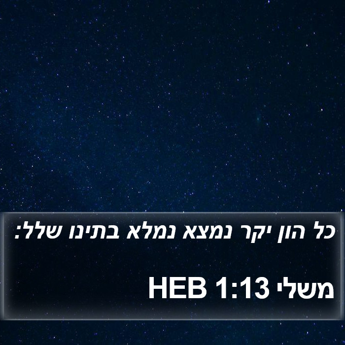 משלי 1:13 HEB Bible Study