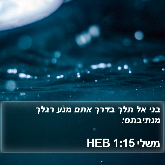 משלי 1:15 HEB Bible Study