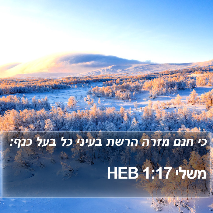 משלי 1:17 HEB Bible Study