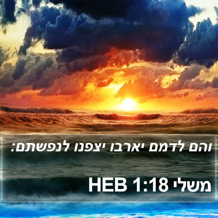 משלי 1:18 HEB Bible Study