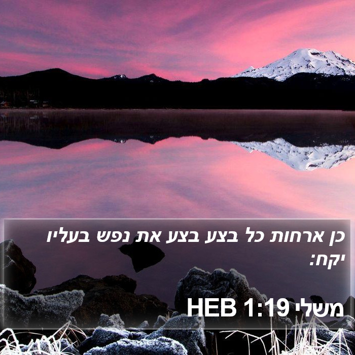 משלי 1:19 HEB Bible Study